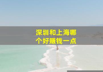 深圳和上海哪个好赚钱一点