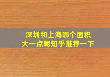 深圳和上海哪个面积大一点呢知乎推荐一下