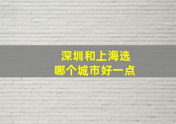 深圳和上海选哪个城市好一点