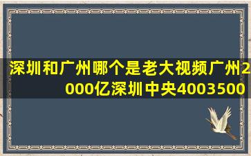 深圳和广州哪个是老大视频广州2000亿深圳中央4003500