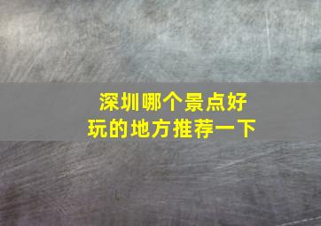 深圳哪个景点好玩的地方推荐一下