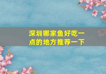 深圳哪家鱼好吃一点的地方推荐一下