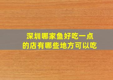 深圳哪家鱼好吃一点的店有哪些地方可以吃