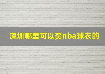 深圳哪里可以买nba球衣的