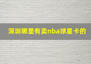 深圳哪里有卖nba球星卡的