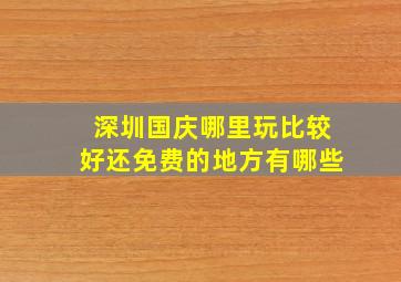 深圳国庆哪里玩比较好还免费的地方有哪些