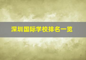 深圳国际学校排名一览