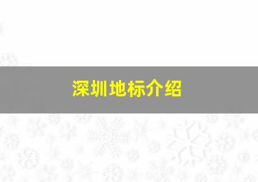 深圳地标介绍