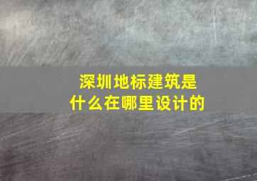 深圳地标建筑是什么在哪里设计的