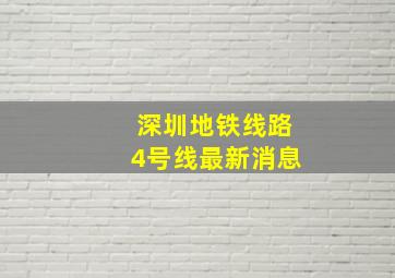 深圳地铁线路4号线最新消息