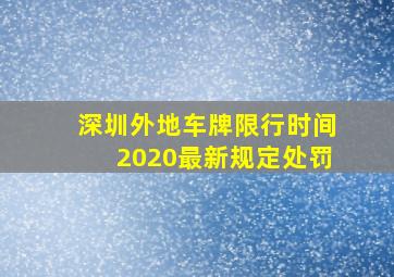 深圳外地车牌限行时间2020最新规定处罚