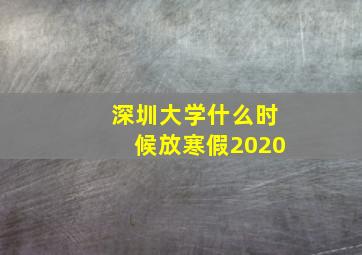 深圳大学什么时候放寒假2020