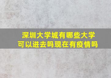 深圳大学城有哪些大学可以进去吗现在有疫情吗