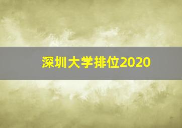 深圳大学排位2020