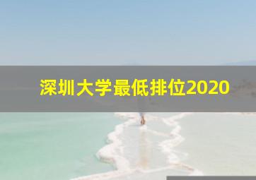 深圳大学最低排位2020