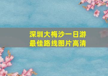 深圳大梅沙一日游最佳路线图片高清