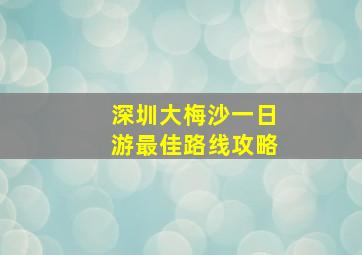 深圳大梅沙一日游最佳路线攻略