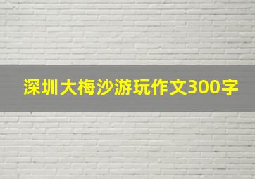 深圳大梅沙游玩作文300字