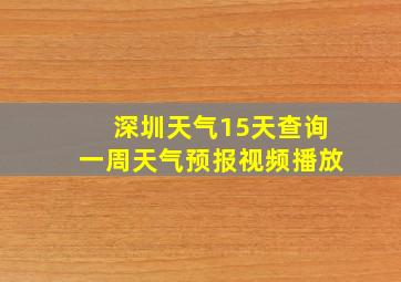 深圳天气15天查询一周天气预报视频播放