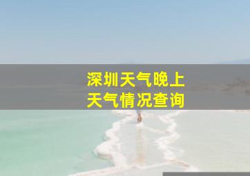 深圳天气晚上天气情况查询