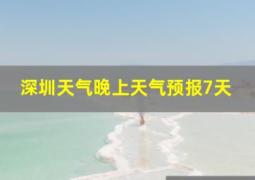 深圳天气晚上天气预报7天