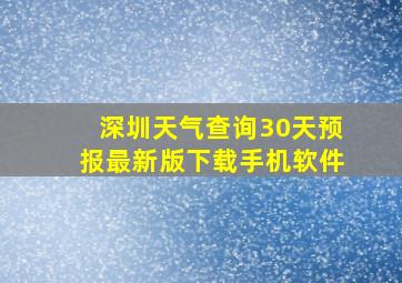 深圳天气查询30天预报最新版下载手机软件