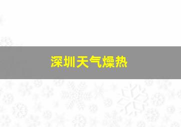 深圳天气燥热