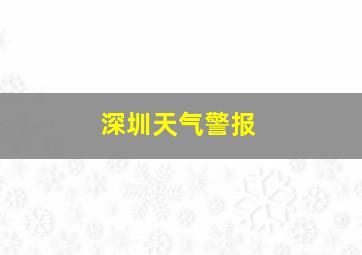 深圳天气警报