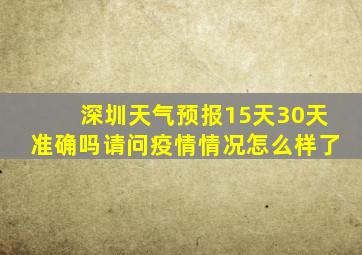 深圳天气预报15天30天准确吗请问疫情情况怎么样了