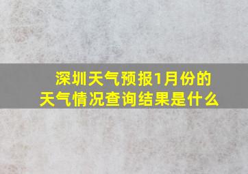 深圳天气预报1月份的天气情况查询结果是什么