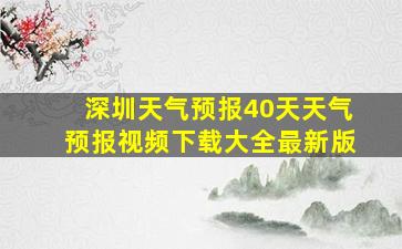 深圳天气预报40天天气预报视频下载大全最新版