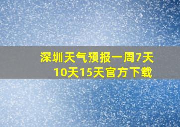 深圳天气预报一周7天10天15天官方下载