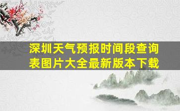 深圳天气预报时间段查询表图片大全最新版本下载