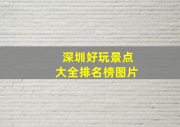 深圳好玩景点大全排名榜图片