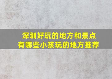 深圳好玩的地方和景点有哪些小孩玩的地方推荐