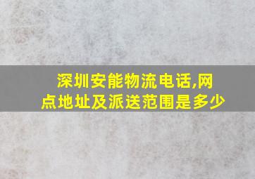 深圳安能物流电话,网点地址及派送范围是多少