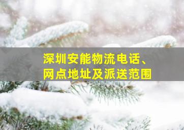 深圳安能物流电话、网点地址及派送范围