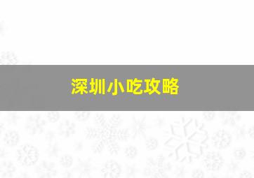 深圳小吃攻略