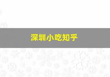 深圳小吃知乎