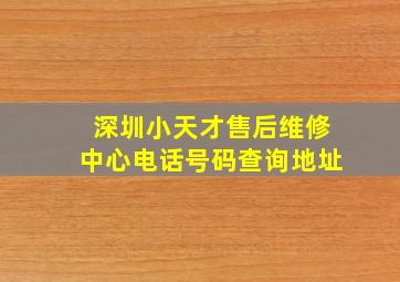 深圳小天才售后维修中心电话号码查询地址