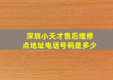 深圳小天才售后维修点地址电话号码是多少