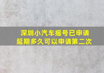 深圳小汽车摇号已申请延期多久可以申请第二次