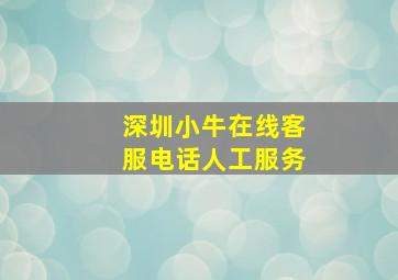 深圳小牛在线客服电话人工服务