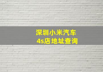 深圳小米汽车4s店地址查询