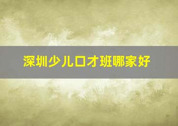 深圳少儿口才班哪家好