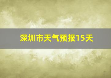 深圳巿天气预报15天