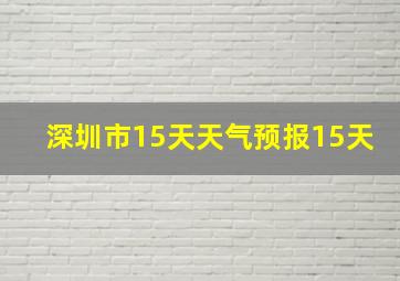 深圳市15天天气预报15天