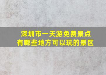 深圳市一天游免费景点有哪些地方可以玩的景区