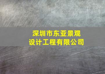 深圳市东亚景观设计工程有限公司