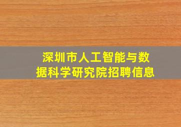 深圳市人工智能与数据科学研究院招聘信息